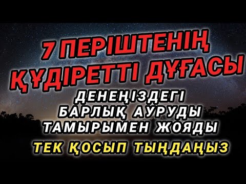 Видео: Бұл дұға арқылы ауыр дерттеріңізден толық айығасыз 😇