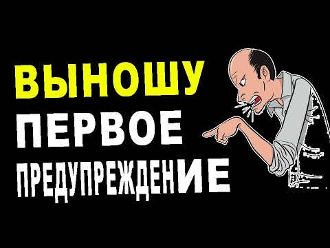 Видео: ВЫНОШУ ПЕРВОЕ ПРЕДУПРЕЖДЕНИЕ