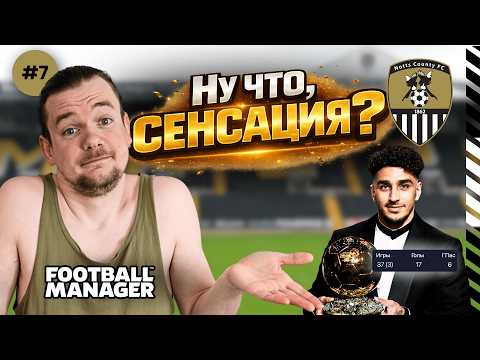Видео: АРМЯНСКИЙ БИСТ ПОДАРИЛ БОРЬБУ ЗА АПЛ | FM 26 | Notts County #7