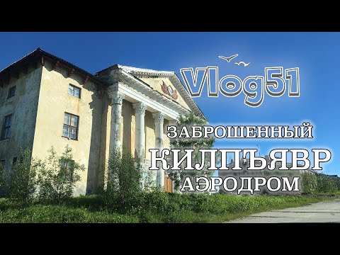 Видео: Килпъявр