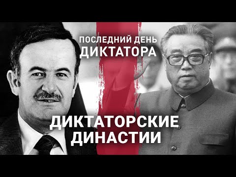 Видео: Диктаторские династии | Последний день диктатора