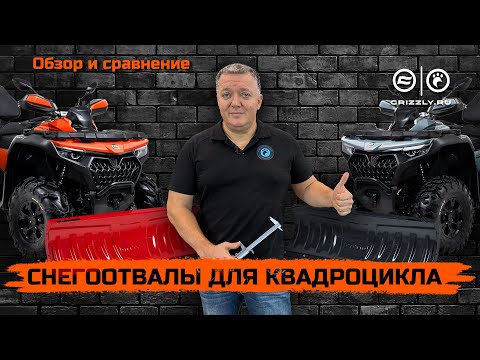 Видео: Обзор Снегоотвалов для Квадроцикла: Сравнение и Отличия!