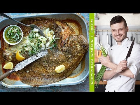 Видео: Домашние рецепты - камбала с карамелизованным луком (видео рецепты, шеф-повар Константин Жук)