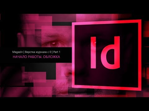 Видео: Верстка журнала с нуля в Adobe Indesign CC 2018 #1. Начало работы. Обложка