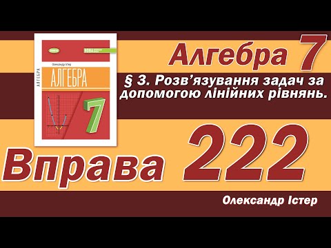 Видео: Істер Вправа 222. Алгебра 7 клас