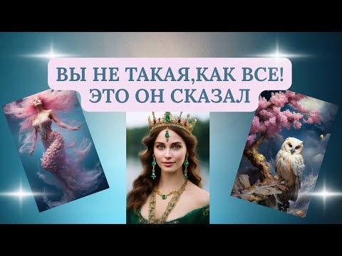 Видео: ВЫ НЕ ТАКАЯ КАК ВСЕ! ЭТО ОН СКАЗАЛ?