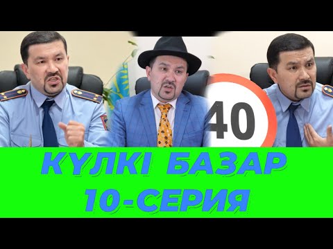 Видео: Күлкі Базар 10-Серия /// Кулки Базар