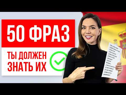Видео: 50 фраз в ИСПАНСКОМ, которые ДОЛЖЕН знать КАЖДЫЙ!