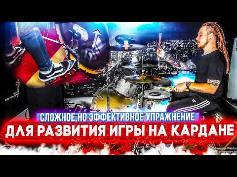 Видео: Сложное но эффективное упражнение для развития игры на кардане\Совмещаем длительности