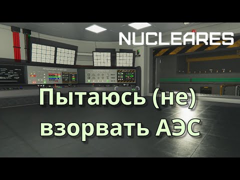 Видео: Nucleares №1 - Пытаюсь (не) взорвать реактор