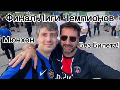 Видео: Финал Лиги Чемпионов, без билета. Интер - ПСЖ. Влог, как я с Интером безуспешно съездил на Финал