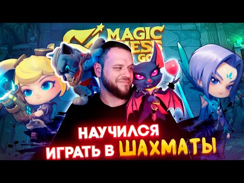 Видео: МАГИЧЕСКИЕ ШАХМАТЫ ИМБА / РАКО - ГАЙД MAGIC CHESS: GO GO