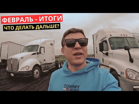 Видео: 18. Я Проверил Себя как Дальнобойщик в США и Это Изменило Мое Жизнь