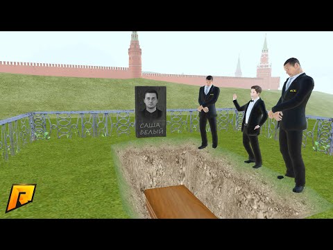 Видео: БРИГАДЫ БОЛЬШЕ НЕТ! САША БЕЛЫЙ ПОДВЁЛ БРАТВУ | CRMP