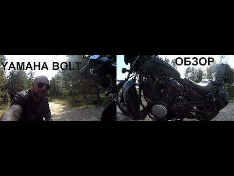 Видео: YAMAHA BOLT, обзор от владельца.