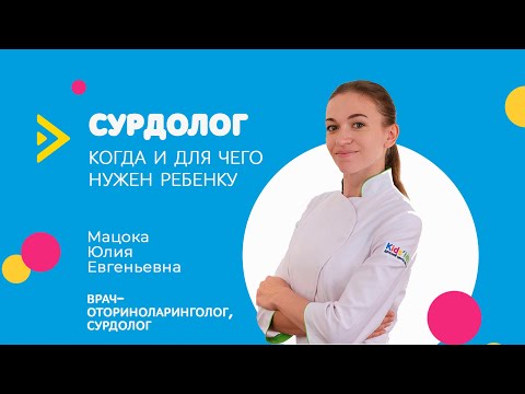 Видео: Зачем нужен сурдолог?