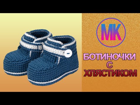 Видео: пинетки ботиночки с хлястиком,  крючком
