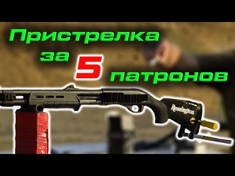 Видео: Как пристрелять ружье и другое оружие? Инструкция для начинающих операторов дробовика