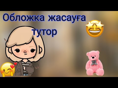 Видео: «ОБЛОЖКА ЖАСАУҒА ТУТОР» ӨТЕ ПАЙДАЛЫ ВИДЕО. ОБЛОЖКА ЖАСАҒАНДА ҚАТЕЛЕР ✅@Nazi_toca-l3i