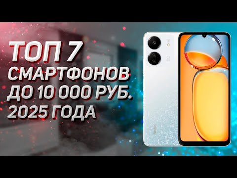 Видео: Лучшие смартфоны до 10000 рублей! Рейтинг 2025 год! Топ-7 бюджетных телефонов