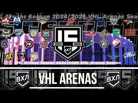 Видео: VHL Arenas 2024/25 /ВХЛ Арены 2024/25