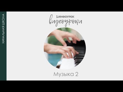 Видео: Русские народные инструменты | Музыка 2 класс #9 | Инфоурок