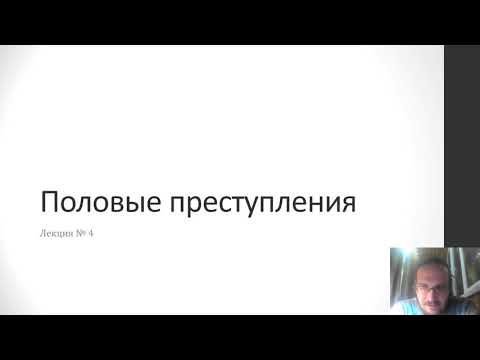 Видео: Уголовное право - Половые преступления