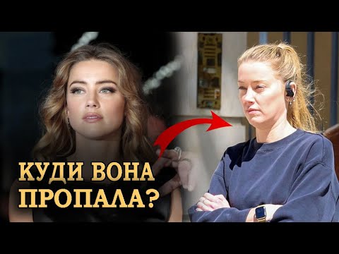 Видео: Крах Ембер Герд: Скандал з Джонні Деппом і Брехня, Яка Знищила Кар’єру