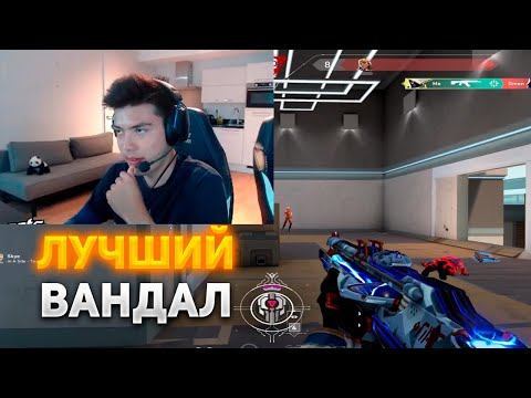 Видео: NATS НАЗВАЛ ЛУЧШИЙ СКИН НА VANDAL! | NATS ИГРАЕТ В ВАЛОРАНТ