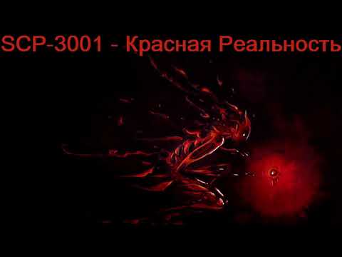 Видео: SCP-3001 - Красная Реальность (читает Роман Волков)