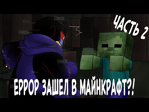 Видео: ЕРРОР ЗАШЕЛ В МАЙНКРАФТ?!