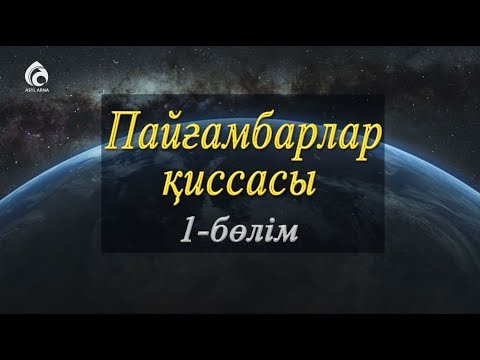 Видео: Пайғамбарлар деген кімдер? / Асыл арна