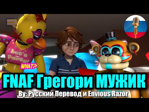 Видео: FNAF - Грегори Стал Мужиком💪 Угарная Озвучка