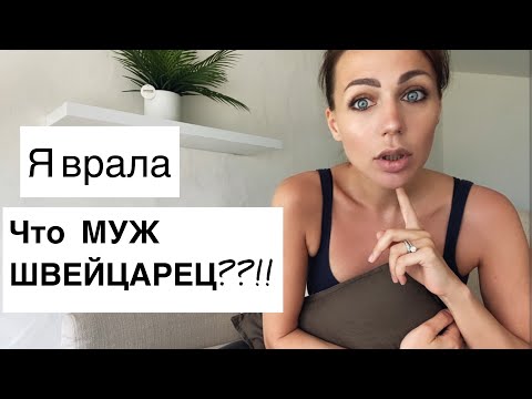 Видео: Правда о муже | как приняла семья РУССКУЮ ЖЕНУ 😭 | Почему не говорим по швейцарски???