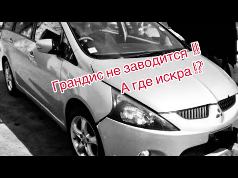 Видео: MITSUBISHI GRANDIS 2003г. 4G69 не заводится / don’t start