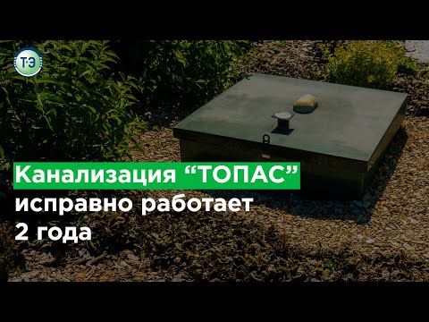 Видео: ТОПАС 6 работает 2 года. Отзыв о станции ТОПАС