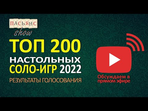 Видео: Топ 200 лучших настольных соло-игр 2022 года по мнению игроков