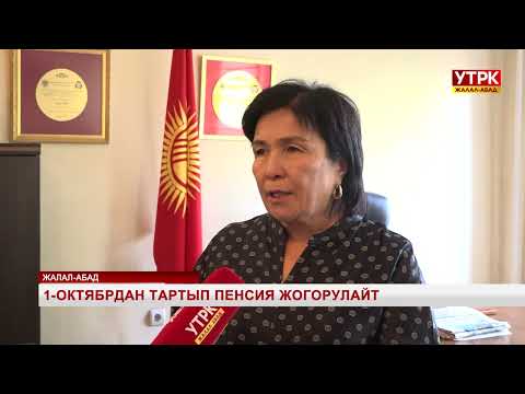 Видео: 1-октябрдан тартып пенсия жогорулайт