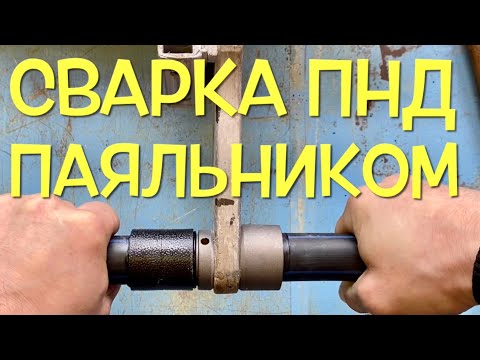 Видео: Сварка ПНД трубы паяльником для полипропилена