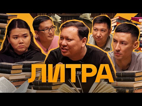 Видео: Литра. Урок №19. Сын повелителя сирот. В гостях Вероника Ким и Арнат Утепбергенов