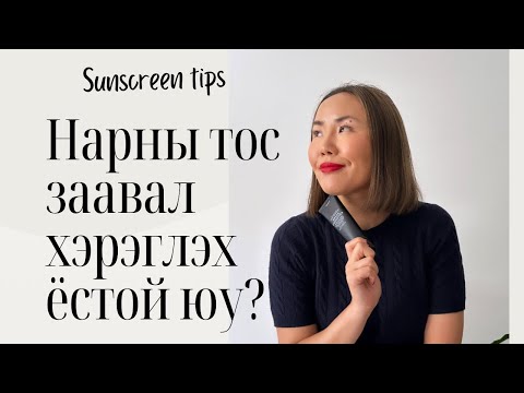 Видео: Нарны тос заавал хэрэглэх ёстой юу???