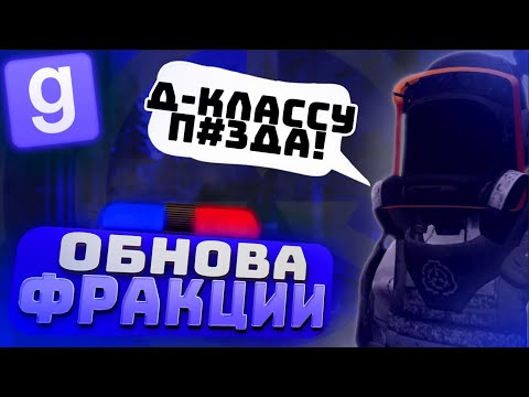 Видео: Д-КЛАСС НЕ СБЕЖИТ! ОБНОВЛЕНИЕ СЛУЖБЫ БЕЗОПАСНОСТИ УЖЕ НА SCP RP