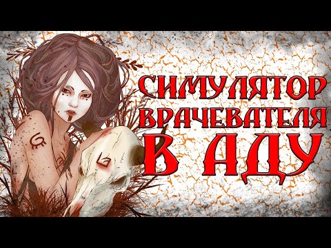 Видео: Pathologic 2 игра, которая сломает тебя и сделает по новой. Неограненный алмаз (Во что поиграть?)