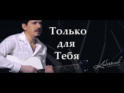 Видео: Для Тебя