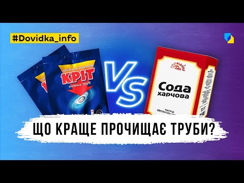 Видео: Оцет і сода замість побутової хімії. Чи справді це ефективно?