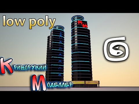 Видео: Моделирование небоскрёба (Урок 3d max для начинающих) low poly