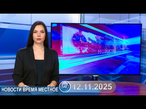 Видео: Новости время местное - 12 11 2025