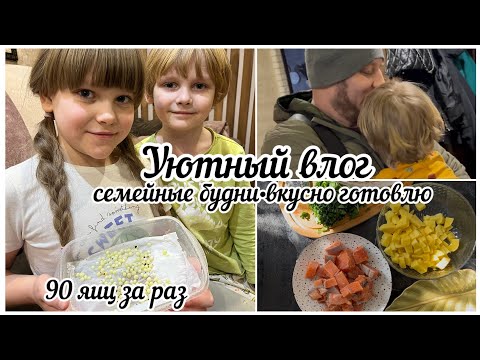 Видео: Уютный влог•семейные будни