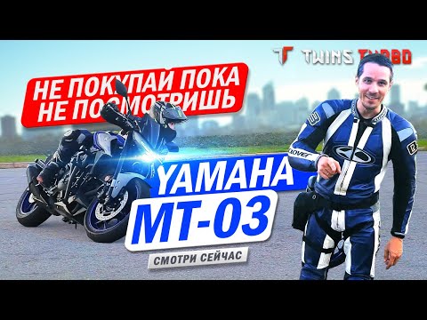 Видео: Ямаха MT-03: Все, что вам нужно знать! #ямахамт03 #yamahamt03 #mt03