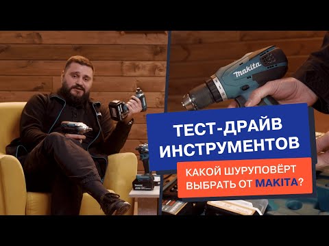 Видео: Какой шуруповёрт выбрать от Makita? Чем они отличаются и для каких работ подойдут?